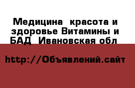 Медицина, красота и здоровье Витамины и БАД. Ивановская обл.